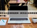 姜堰网页设计应用教程视频（网页设计应用教程视频下载）