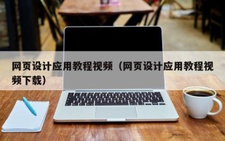 姜堰网页设计应用教程视频（网页设计应用教程视频下载）